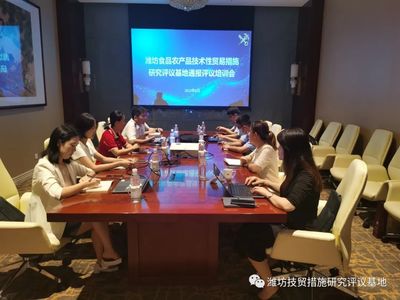 濰坊食品農產品技術性貿易措施研究評議基地國外通報評議培訓會成功舉辦!